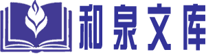 和泉文库